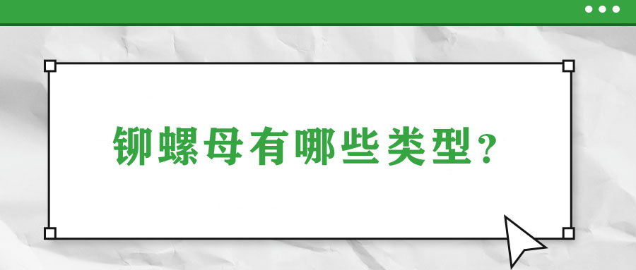 鉚螺母有哪些類型？