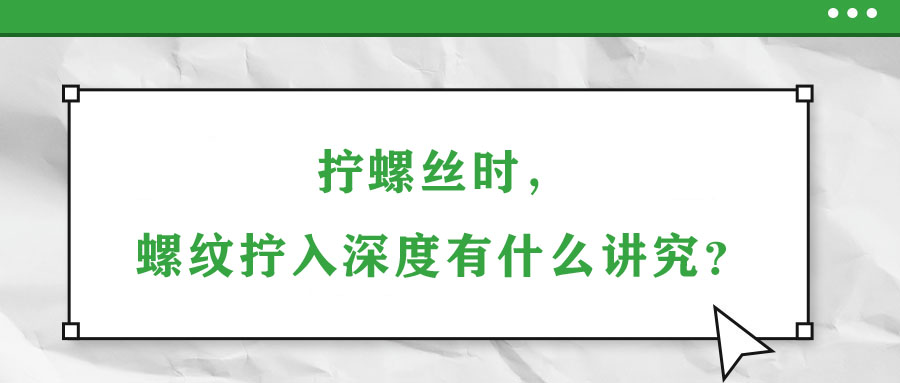 擰螺絲時(shí)，螺紋擰入深度有什么講究？