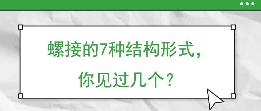 螺接的7種結(jié)構(gòu)形式，你見過幾個？