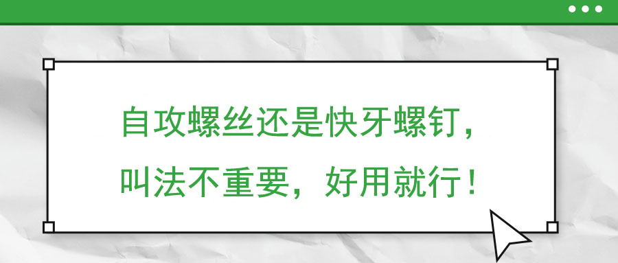 自攻螺絲還是快牙螺釘，叫法不重要，好用就行！