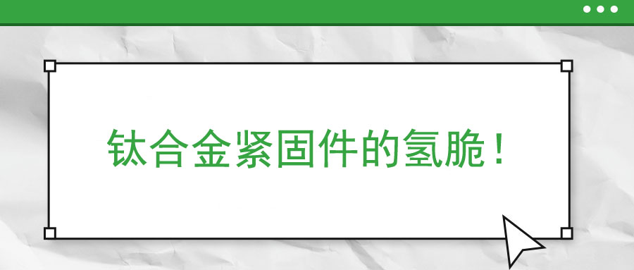 鈦合金緊固件的氫脆！