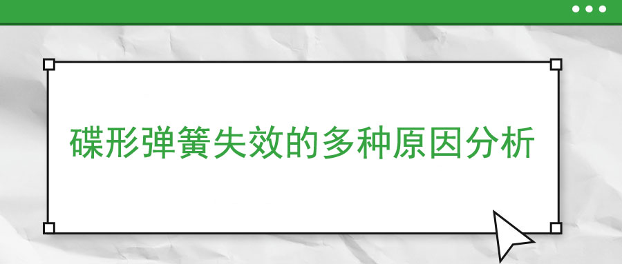 碟形彈簧失效的多種原因分析