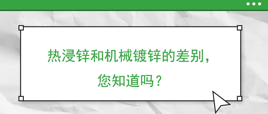 熱浸鋅和機械鍍鋅的差別，您知道嗎？