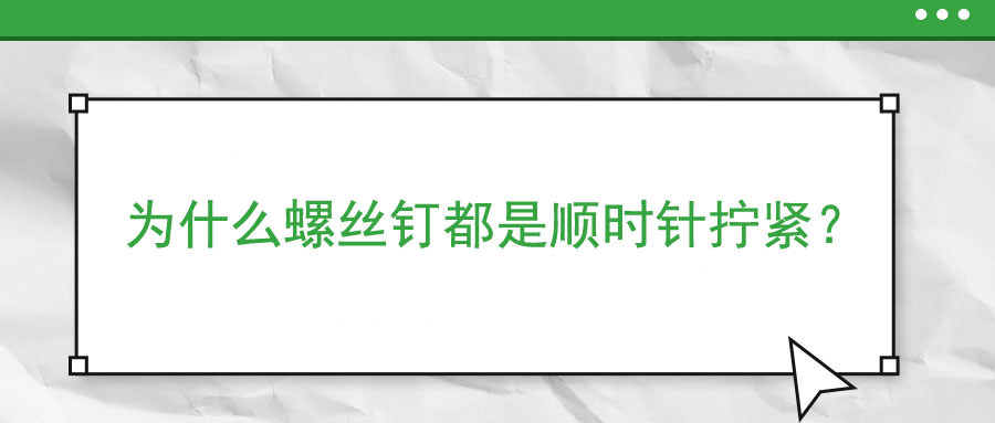 為什么螺絲釘都是順時針擰緊？