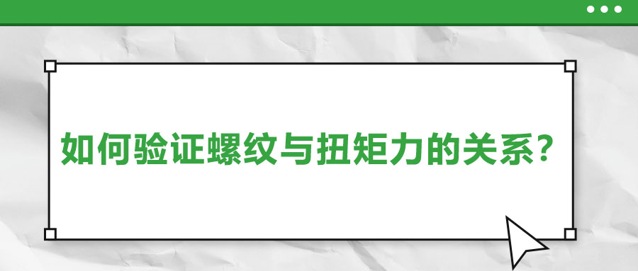 如何驗證螺紋與扭矩力的關系？