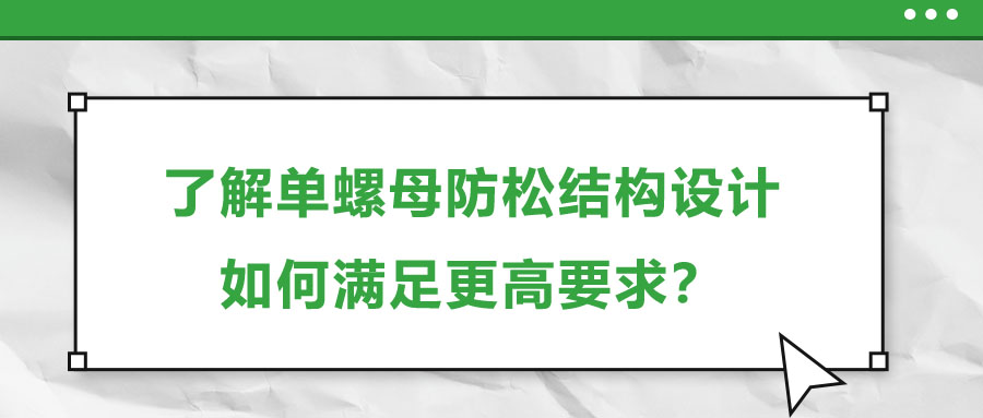 了解單螺母防松結(jié)構(gòu)設(shè)計(jì)，如何滿足更高要求？