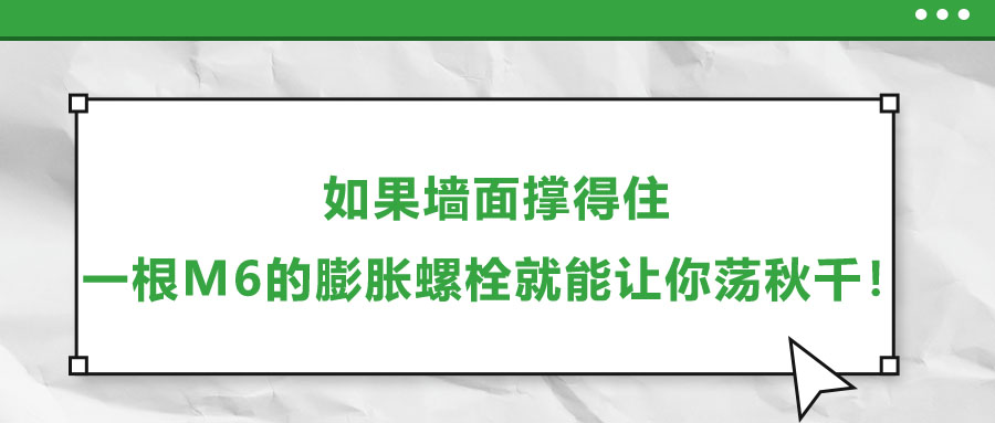 如果墻面撐得住，一根M6的膨脹螺栓就能讓你蕩秋千！