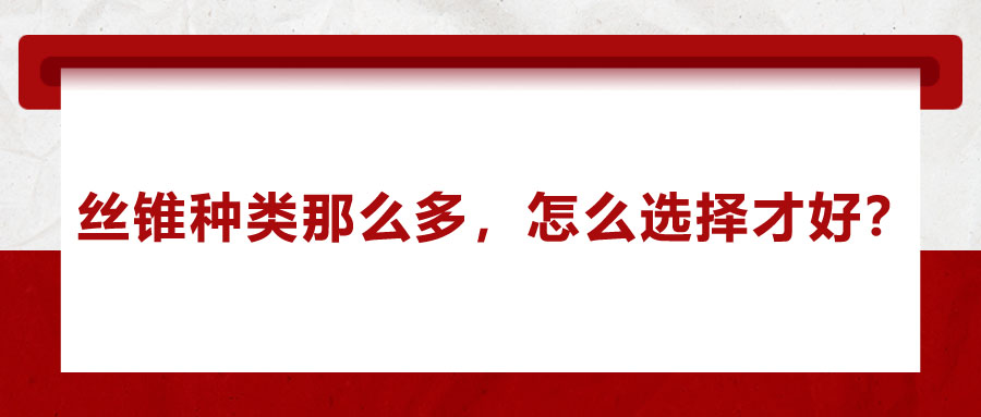 絲錐種類那么多，怎么選擇才好？