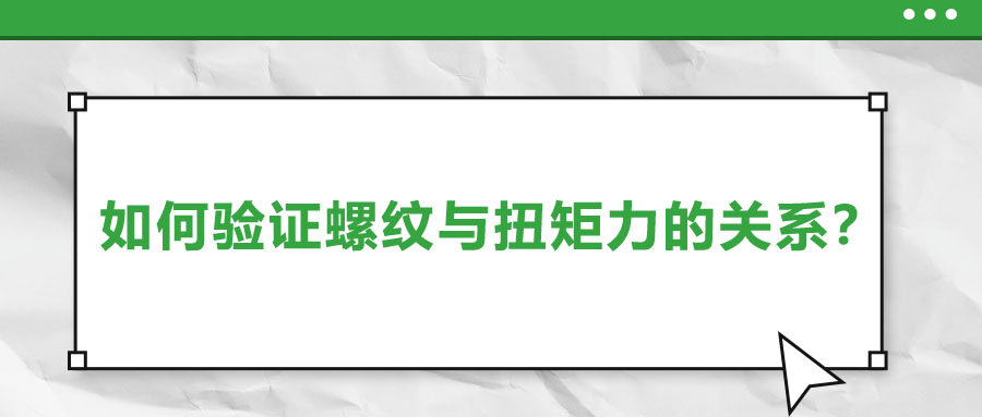 如何驗(yàn)證螺紋與扭矩力的關(guān)系？