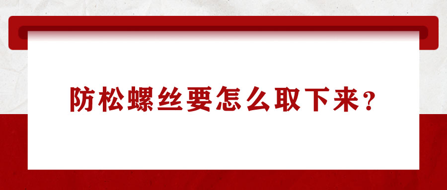 防松螺絲要怎么取下來？