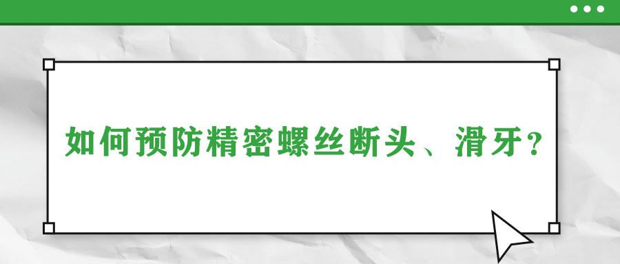 如何預(yù)防精密螺絲斷頭、滑牙？