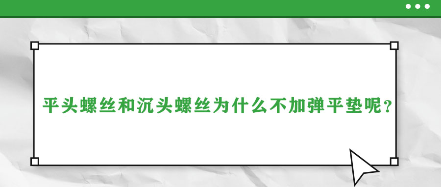 平頭螺絲和沉頭螺絲為什么不加彈平墊呢？