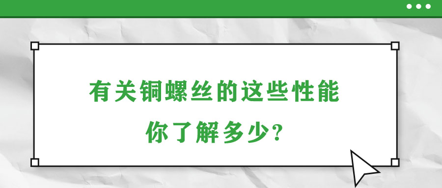 有關(guān)銅螺絲的這些性能，你了解多少?