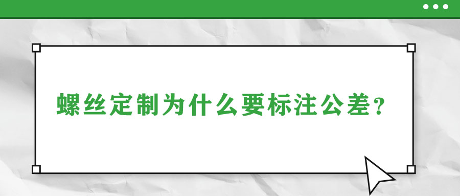 螺絲定制為什么要標注公差？