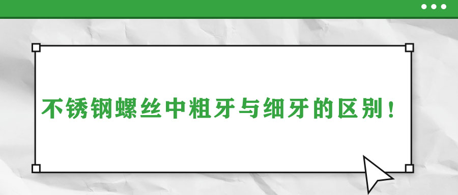 不銹鋼螺絲中粗牙與細(xì)牙的區(qū)別！