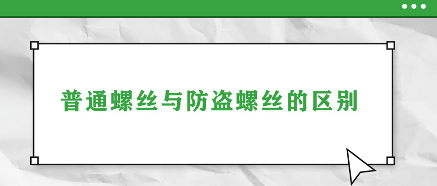 普通螺絲與防盜螺絲的區(qū)別！