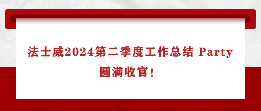 法士威2024第二季度工作總結(jié) Party，圓滿(mǎn)收官