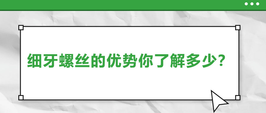 細(xì)牙螺絲的優(yōu)勢(shì)你了解多少？