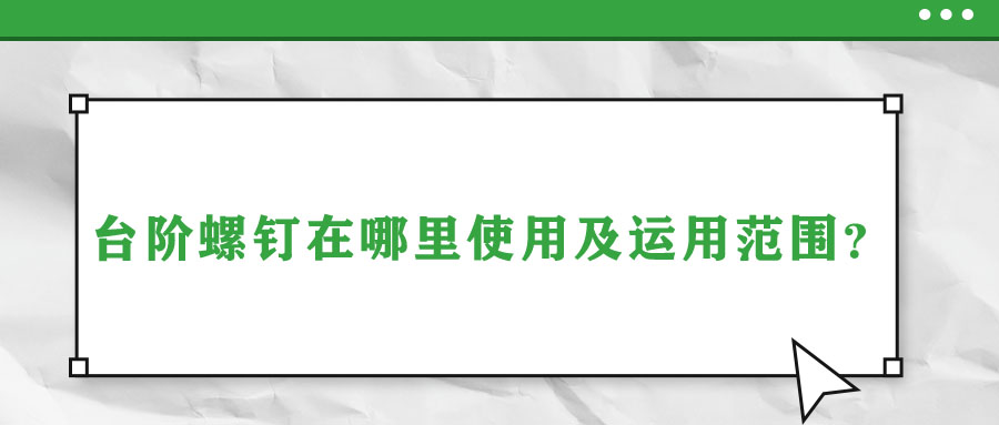 臺階螺釘在哪里使用及運用范圍？