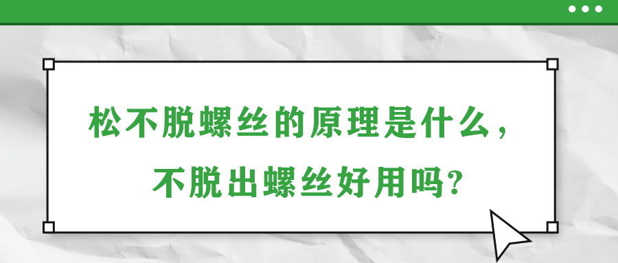 松不脫螺絲的原理是什么，不脫出螺絲好用嗎?