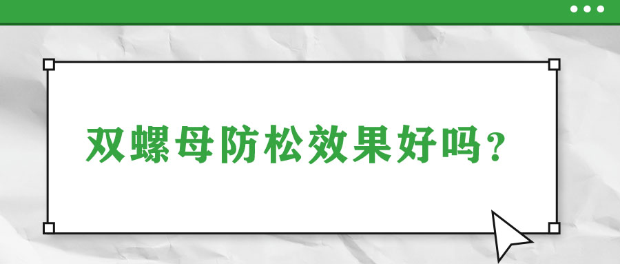 雙螺母防松效果好嗎？