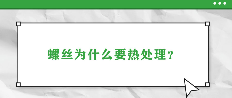 螺絲為什么要熱處理？