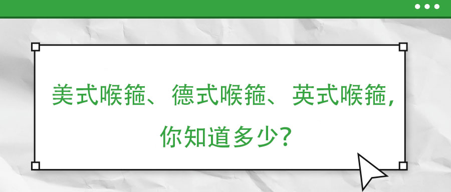 美式喉箍、德式喉箍、英式喉箍，你知道多少？