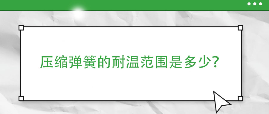 彈簧熱處理時，如何防止彈簧之間發(fā)生粘連？