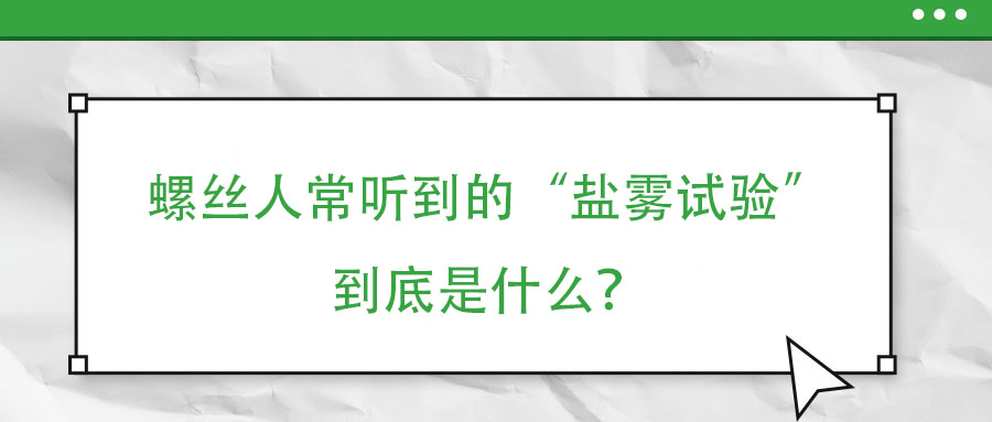 螺絲人常聽到的“鹽霧試驗(yàn)”到底是什么？