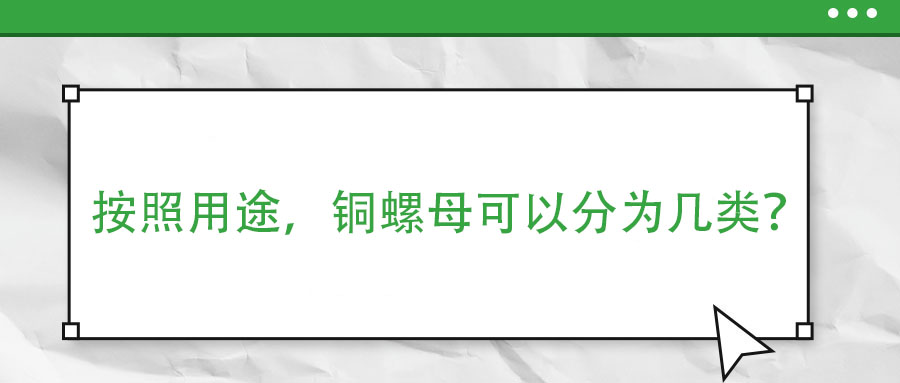 按照用途，銅螺母可以分為幾類？