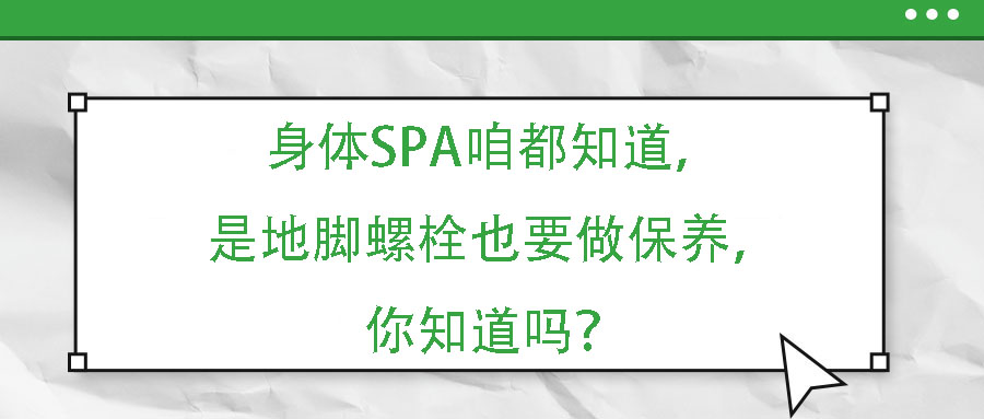 身體SPA咱都知道，但是地腳螺栓也要做保養(yǎng)，你知道嗎？