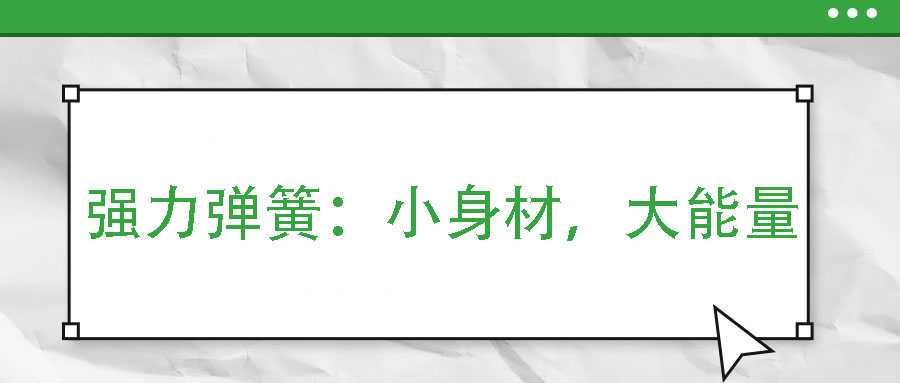 強力彈簧：小身材，大能量