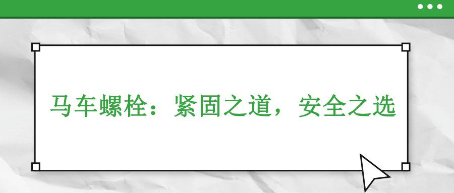 馬車螺栓：緊固之道，安全之選