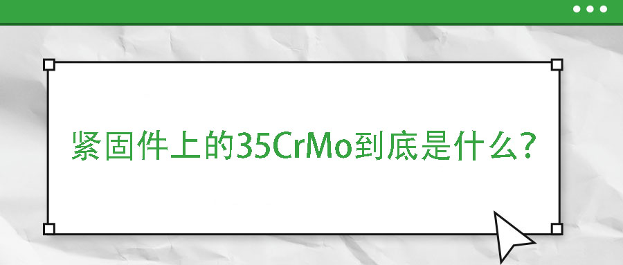 緊固件上的35CrMo到底是什么？