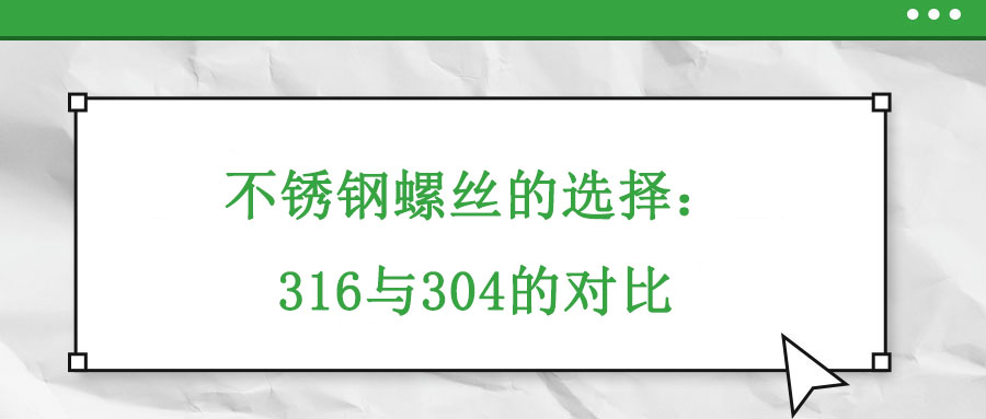不銹鋼螺絲的選擇：316與304的對(duì)比