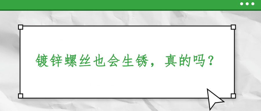 鍍鋅螺絲也會生銹，真的嗎？