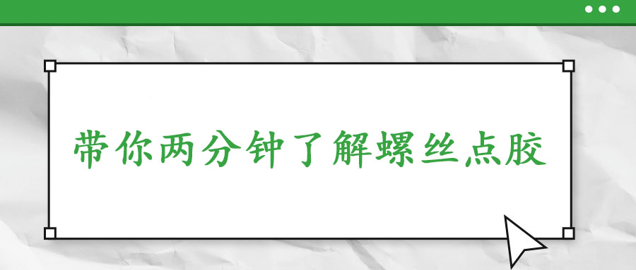 帶你兩分鐘了解螺絲點膠