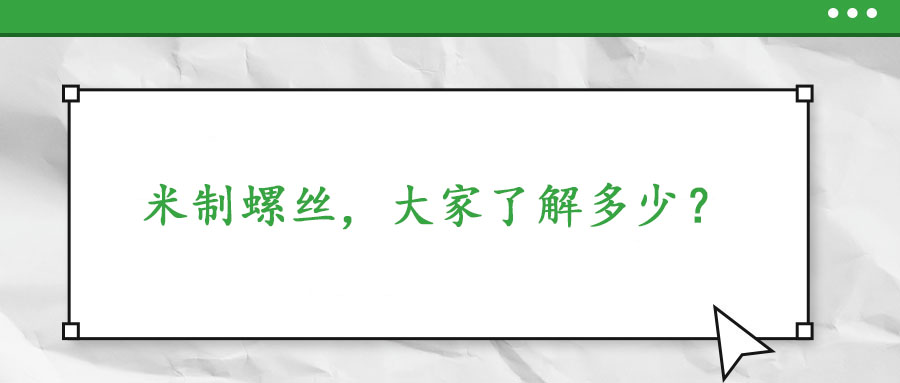 米制螺絲，大家了解多少？