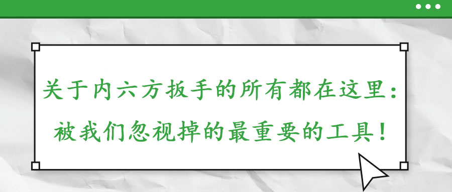 關于內(nèi)六方扳手的所有都在這里：被我們忽視掉的最重要的工具！